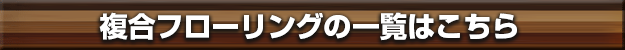 複合フローリングの商品一覧