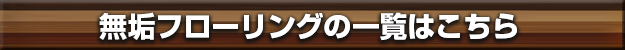無垢フローリングの商品一覧