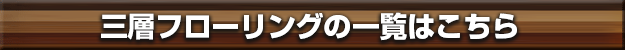 三層フローリングの商品一覧