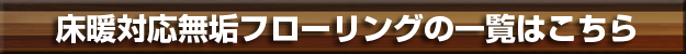 床暖房対応商品の一覧