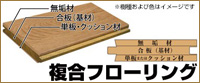 複合フローリング 複合フローリング