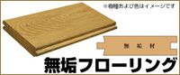 無垢フローリング 無垢フローリング